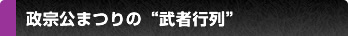政宗公まつりの武者行列